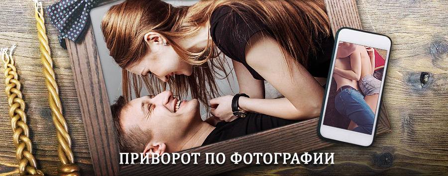 Сильный приворот по фотографии | Самара