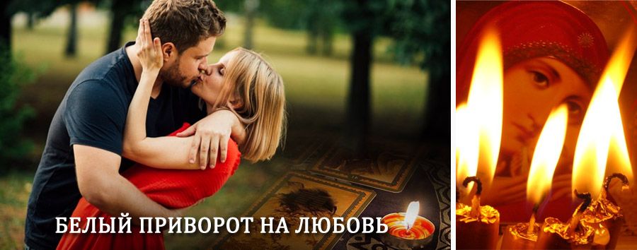 Приворот в домашних условиях на мужчину в Самаре