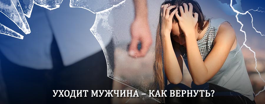 Как вернуть мужа в семью – действенный способ от гадалки в Самаре