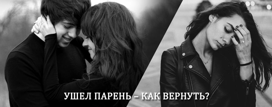 Как вернуть парня после расставания – действенный приворот от гадалки в Самаре